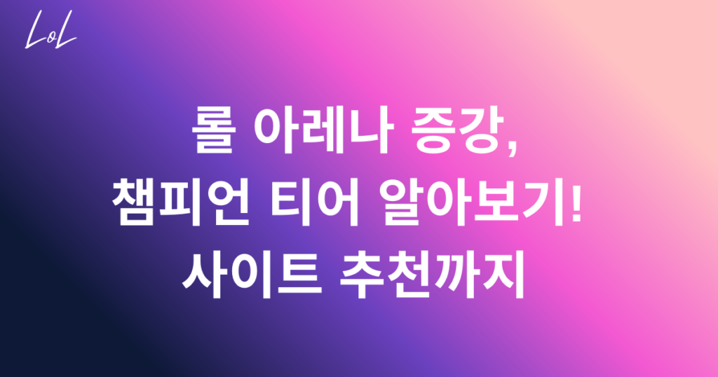 롤 아레나 증강, 챔피언 티어 알아보기! 사이트 추천까지