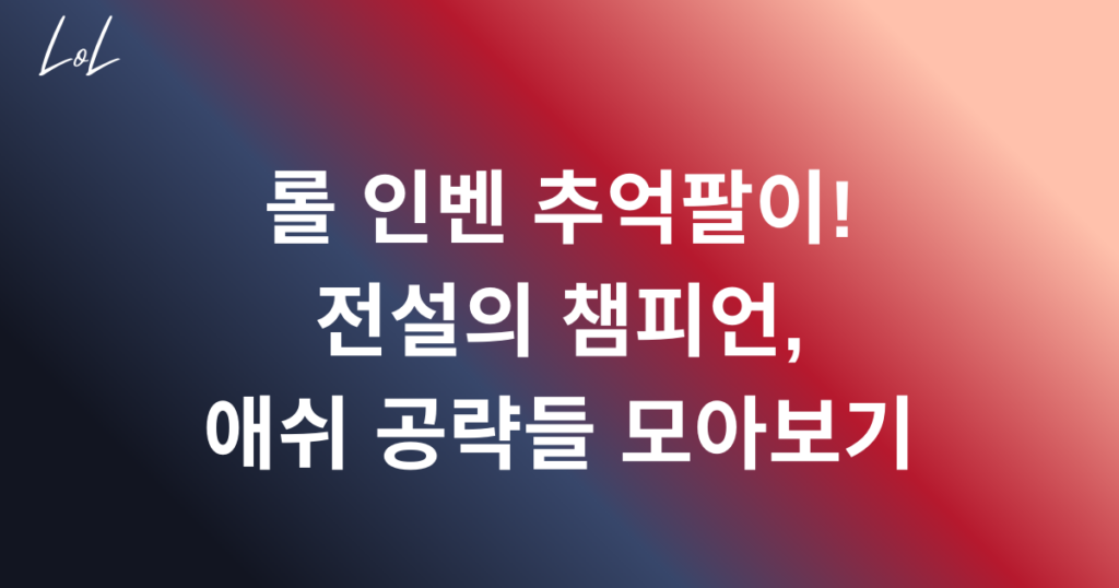 롤 인벤 추억팔이! 전설의 챔피언, 애쉬 공략들 모아보기