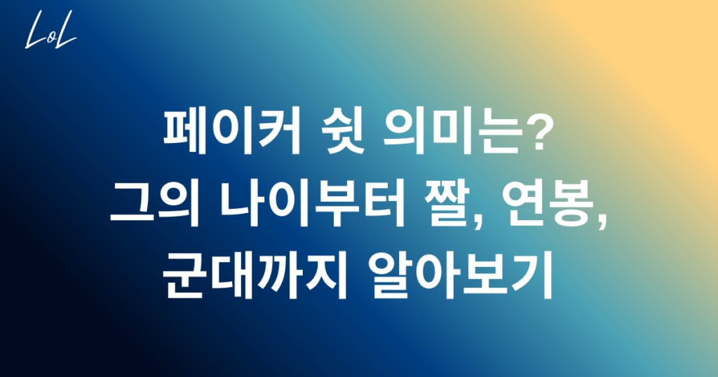 페이커 쉿 의미는? 그의 나이부터 짤, 연봉, 군대까지 알아보기