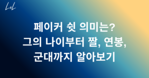페이커 쉿 의미는? 그의 나이부터 짤, 연봉, 군대까지 알아보기