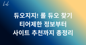 듀오지지! 롤 듀오 찾기 - 티어제한 정보부터 사이트 추천까지 총정리