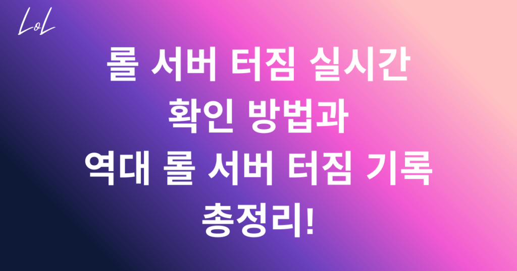 롤 서버 터짐 실시간 확인 방법과 역대 롤 서버 터짐 기록 총정리!