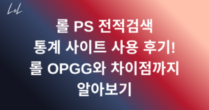 롤 PS 전적검색 통계 사이트 사용 후기! 롤 OPGG와 차이점까지 알아보기