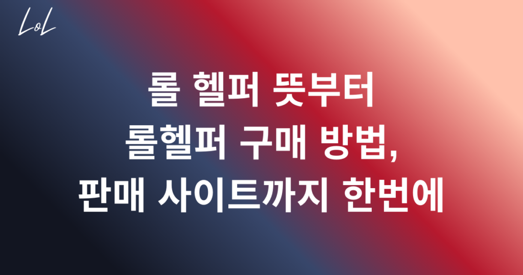 롤 헬퍼 뜻부터 롤헬퍼 구매 방법, 판매 사이트까지 한번에