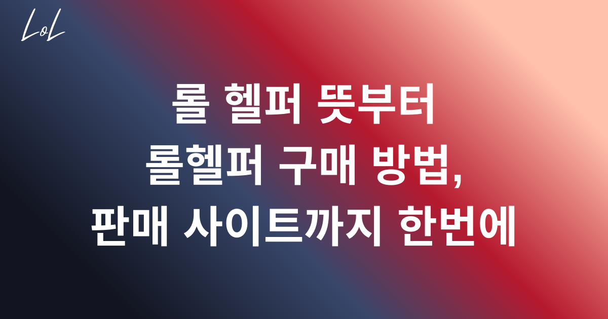 롤 헬퍼 뜻부터 롤헬퍼 구매 방법, 판매 사이트까지 한번에