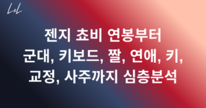 젠지 쵸비 연봉부터 군대, 키보드, 짤, 연애, 키, 교정, 사주까지 심층분석