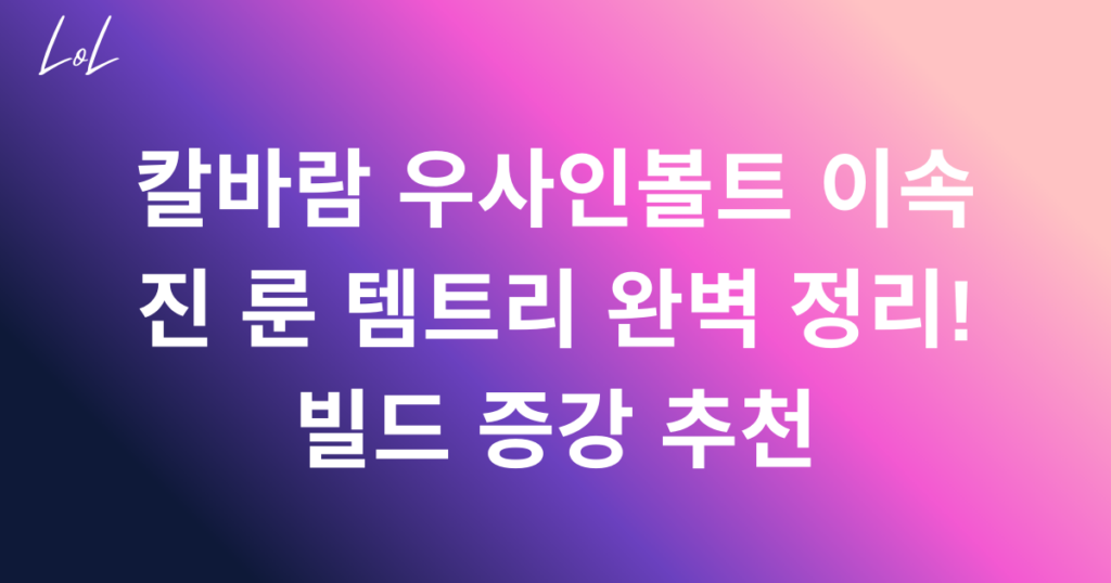 칼바람 우사인볼트 이속 진 룬 템트리 완벽 정리! 빌드 증강 추천