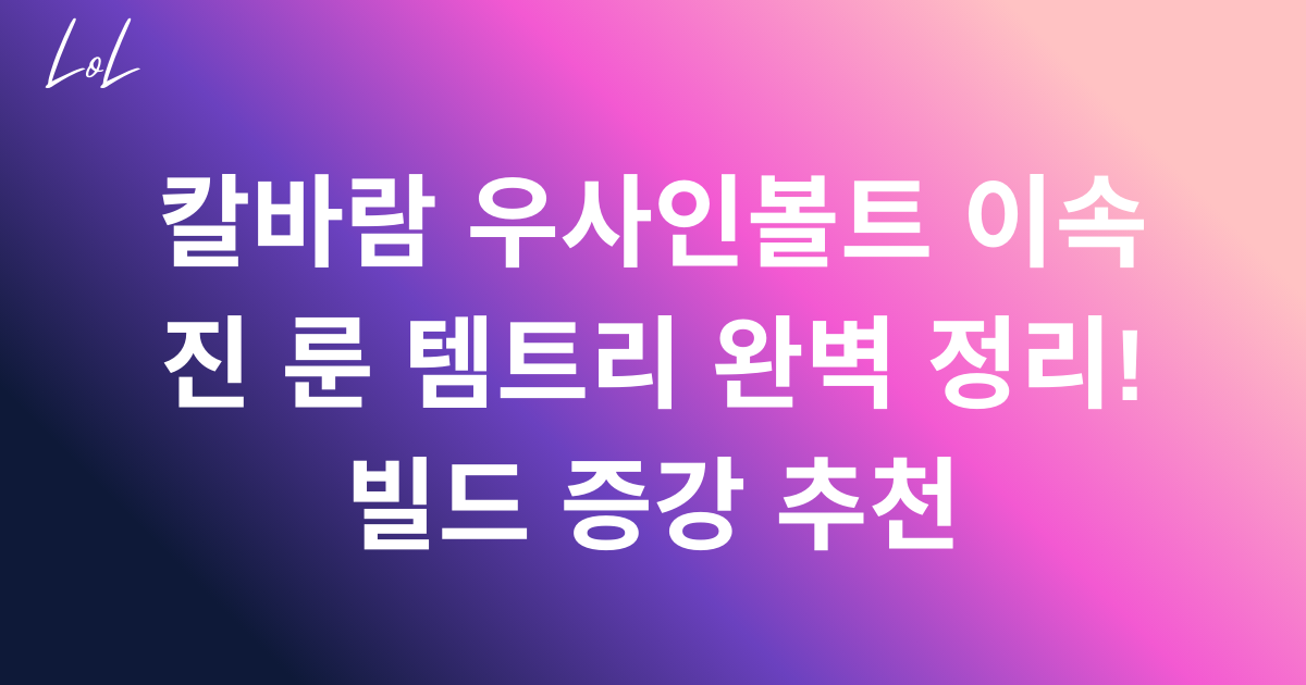 칼바람 우사인볼트 이속 진 룬 템트리 완벽 정리! 빌드 증강 추천