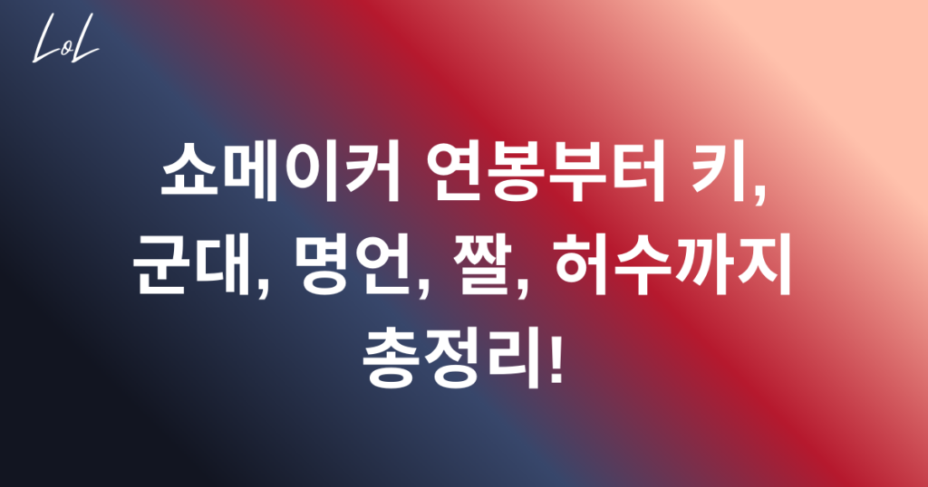 쇼메이커 연봉부터 키, 군대, 명언, 짤, 허수까지 총정리!