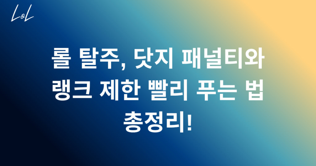 롤 탈주, 닷지 패널티와 랭크 제한 빨리 푸는 법 총정리!