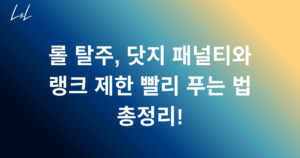 롤 탈주, 닷지 패널티와 랭크 제한 빨리 푸는 법 총정리!