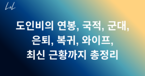 도인비의 연봉, 국적, 군대, 은퇴, 복귀, 와이프, 최신 근황까지 총정리