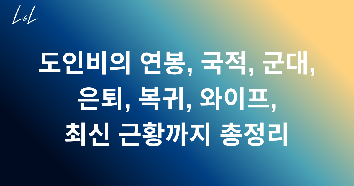 도인비의 연봉, 국적, 군대, 은퇴, 복귀, 와이프, 최신 근황까지 총정리