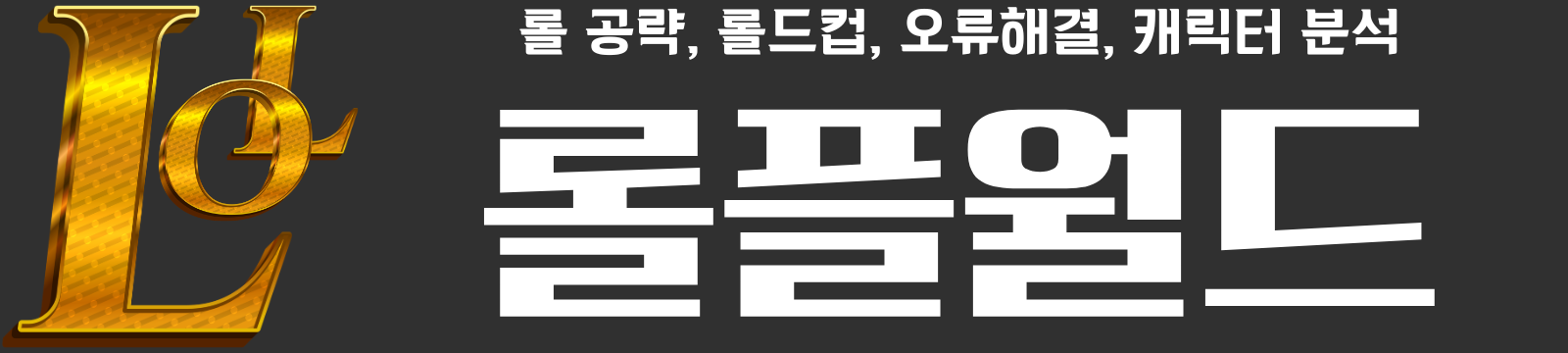 롤플월드 | 롤 공략, 롤드컵, 오류해결, 캐릭터 분석