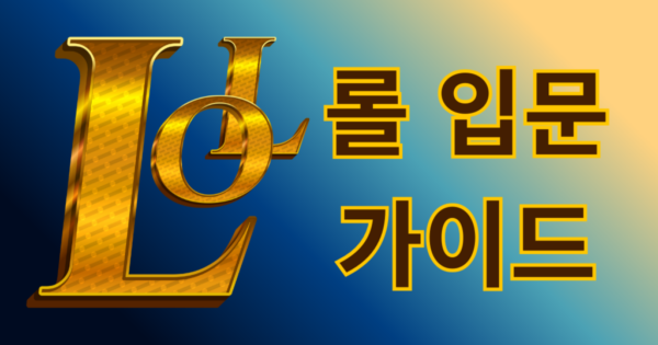롤 입문 완벽 가이드: 칼바람부터 롤토체스 아레나까지 모드 총정리