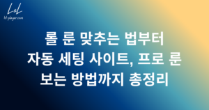 롤 룬 맞추는 법부터 자동 세팅 사이트, 프로 룬 보는 방법까지 총정리
