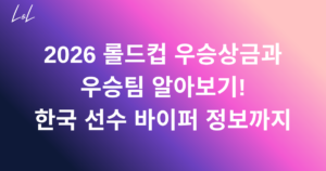 2026 롤드컵 우승상금과 우승팀 알아보기! 한국 선수 바이퍼 정보까지