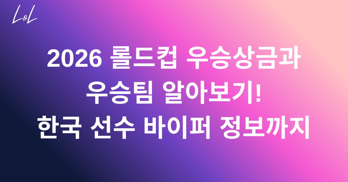 2026 롤드컵 우승상금과 우승팀 알아보기! 한국 선수 바이퍼 정보까지