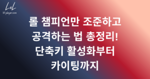 롤 챔피언만 조준하고 공격하는 법 총정리! 단축키 활성화부터 카이팅까지