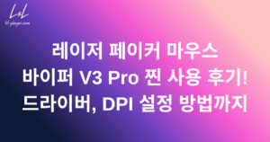 레이저 페이커 마우스 바이퍼 V3 Pro 찐 사용 후기! 드라이버, DPI 설정 방법까지