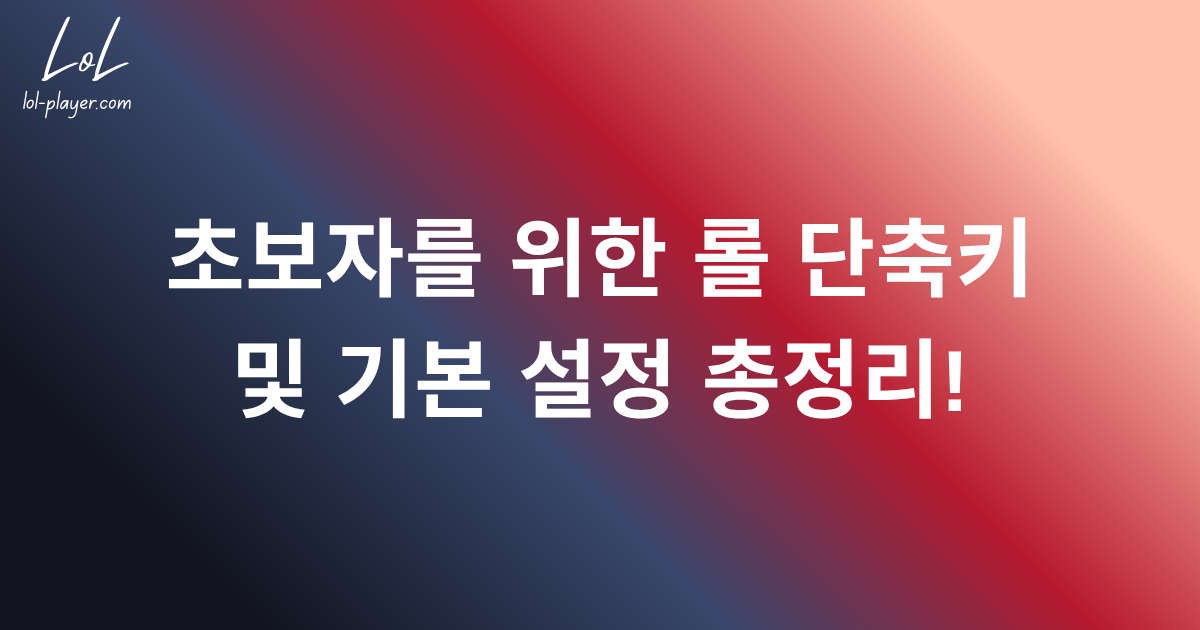 초보자를 위한 롤 단축키 및 기본 설정 총정리!
