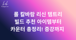 롤 칼바람 리신 템트리 빌드 추천 아이템부터 카운터 총정리! 증강까지