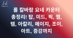 롤 칼바람 요네 카운터 총정리! 탑, 미드, 픽, 챔, 템, 아칼리, 메이지, 조이, 아트, 증강까지