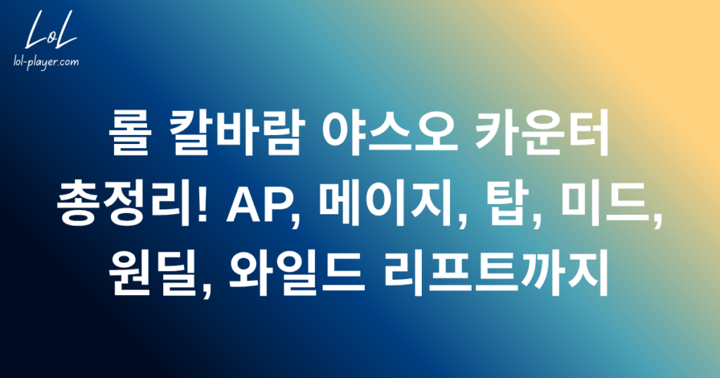 롤 칼바람 야스오 카운터 총정리! AP, 메이지, 탑, 미드, 원딜, 와일드 리프트까지