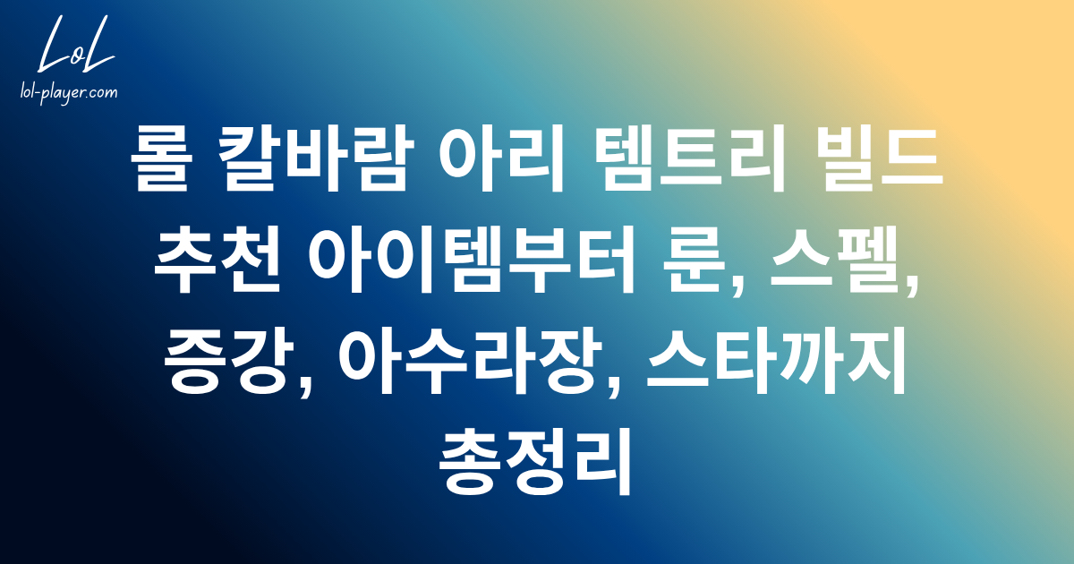 롤 칼바람 아리 템트리 빌드 추천 아이템부터 룬, 스펠, 증강, 아수라장, 스타까지 총정리