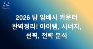 2026 탑 암베사 카운터 완벽정리! 아이템, 시너지, 선픽, 전략 분석