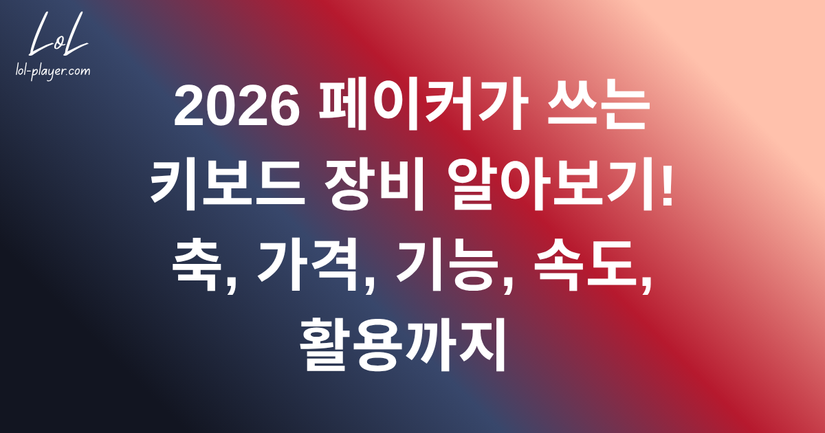 2026 페이커가 쓰는 키보드 장비 알아보기! 축, 가격, 기능, 속도, 활용까지 