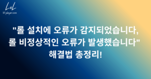 "롤 설치에 오류가 감지되었습니다, 롤 비정상적인 오류가 발생했습니다" 해결법 총정리!