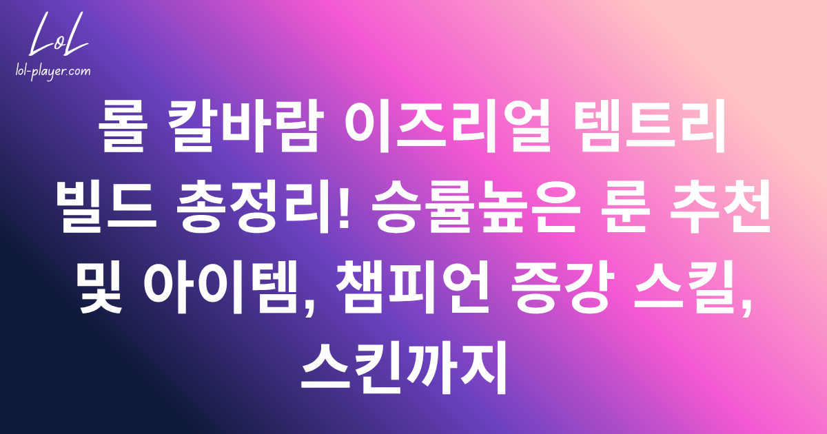 롤 칼바람 이즈리얼 템트리 빌드 총정리! 승률높은 룬 추천 및 아이템, 챔피언 증강 스킬, 스킨까지 