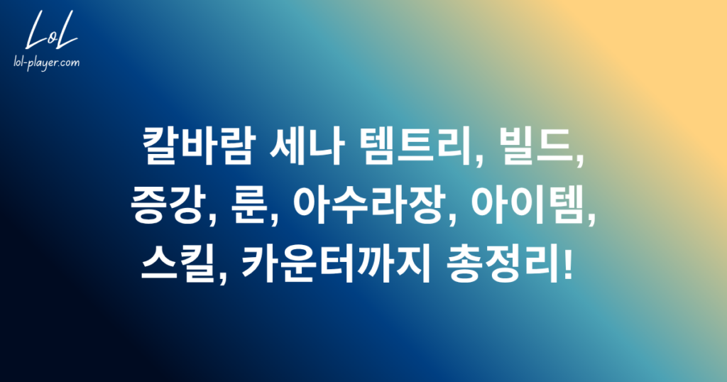 칼바람 세나 템트리, 빌드, 증강, 룬, 아수라장, 아이템, 스킬, 카운터까지 총정리!