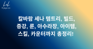 칼바람 세나 템트리, 빌드, 증강, 룬, 아수라장, 아이템, 스킬, 카운터까지 총정리! 