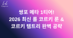 쌍포 메타 1티어! 2026 최신 롤 코르키 룬 & 코르키 템트리 완벽 공략
