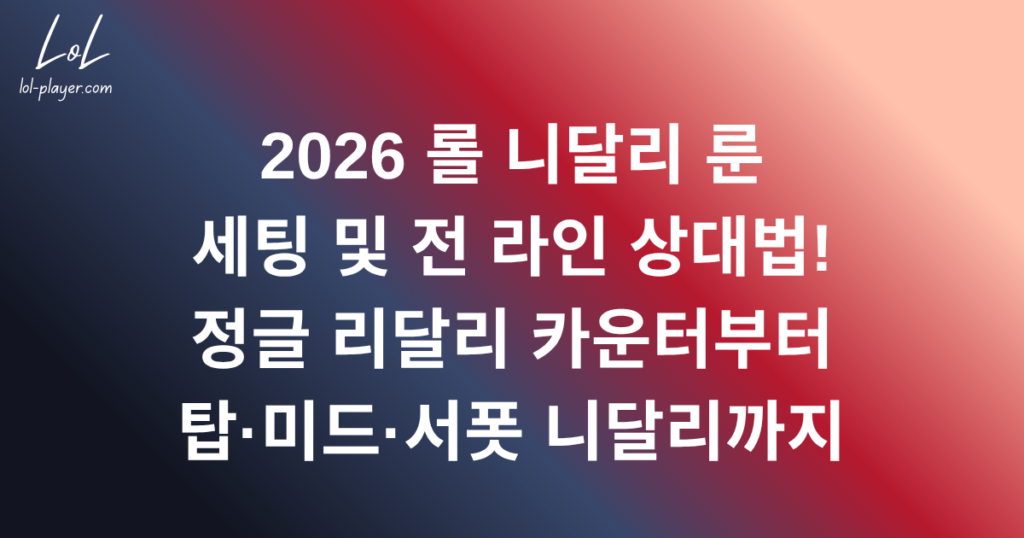 2026 롤 니달리 룬 세팅 및 전 라인 상대법! 정글 리달리 카운터부터 탑·미드·서폿 니달리까지