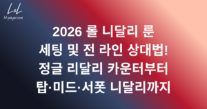 2026 롤 니달리 룬 세팅 및 전 라인 상대법! 정글 리달리 카운터부터 탑·미드·서폿 니달리까지