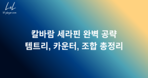 칼바람 세라핀 완벽 공략: 템트리, 카운터, 조합 총정리