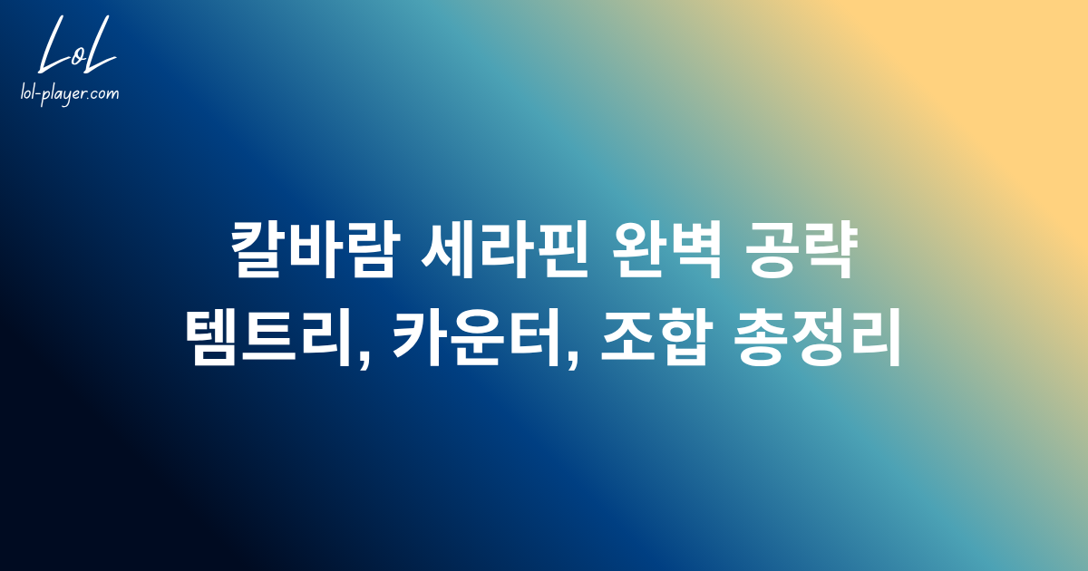 칼바람 세라핀 완벽 공략: 템트리, 카운터, 조합 총정리