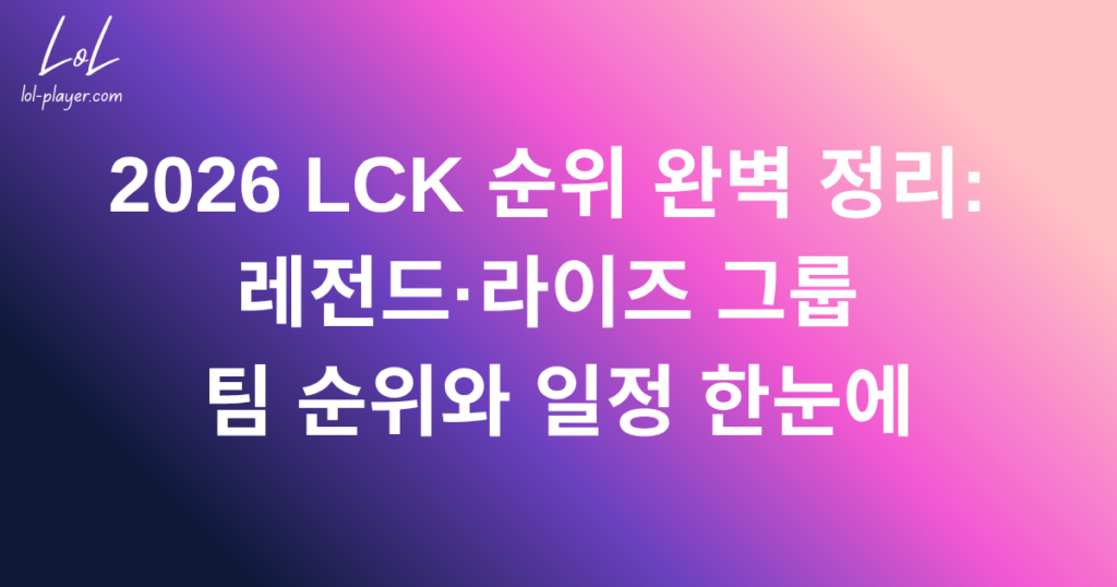 2026 LCK 순위 완벽 정리: 레전드·라이즈 그룹 팀 순위와 일정 한눈에